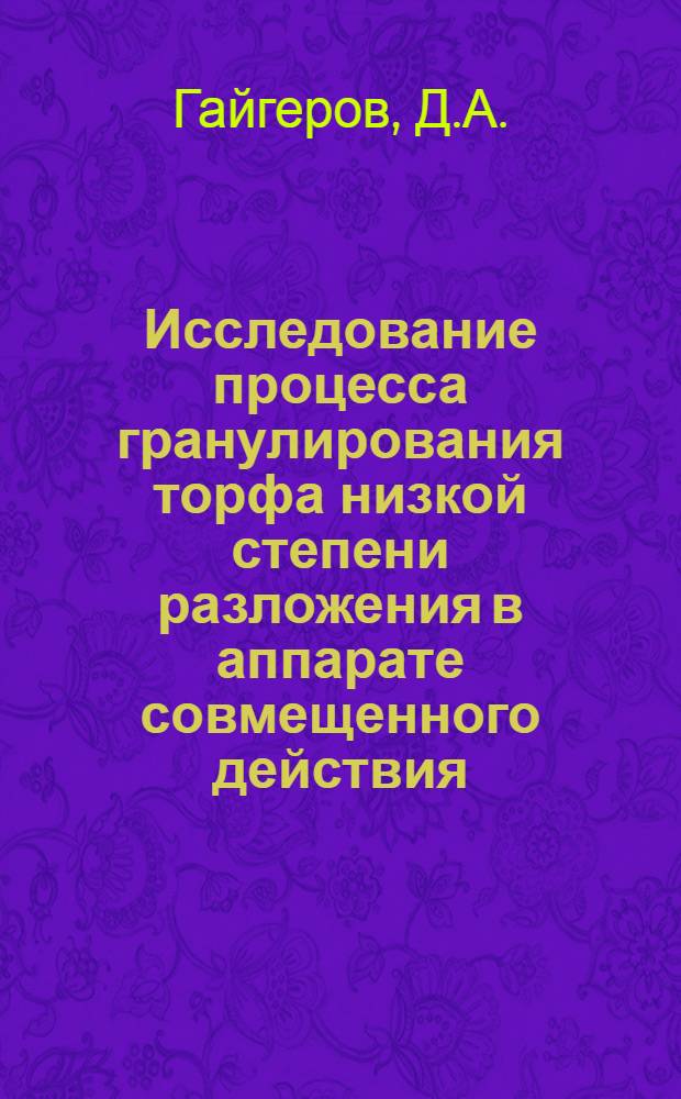 Исследование процесса гранулирования торфа низкой степени разложения в аппарате совмещенного действия : Автореферат дис. на соискание учен. степени канд. техн. наук