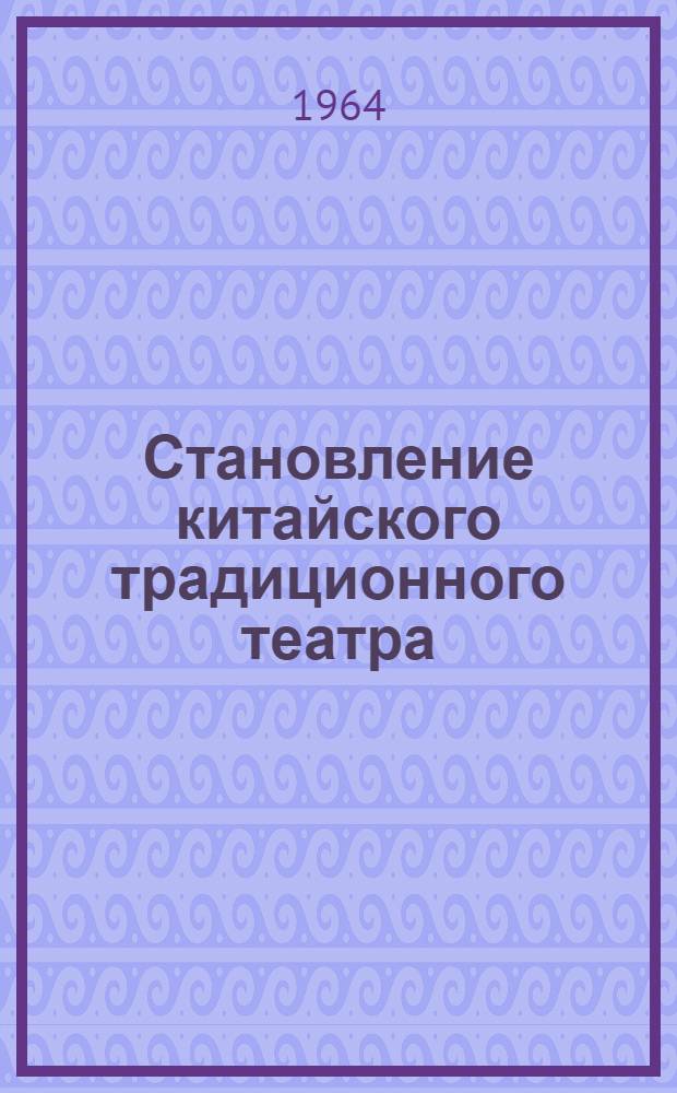 Становление китайского традиционного театра : Автореферат дис. на соискание учен. степени кандидата искусствоведения