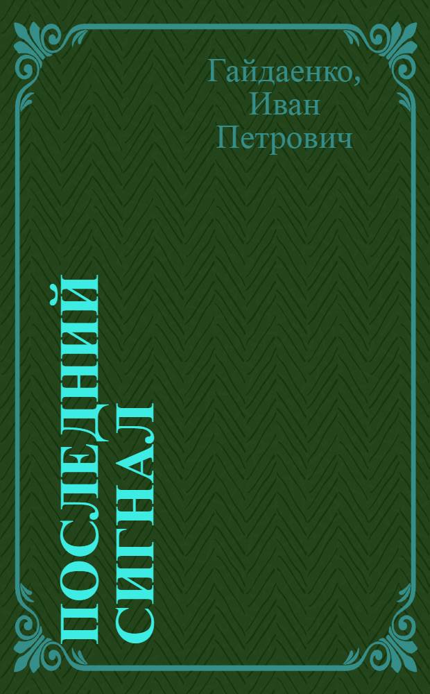 Последний сигнал : Драма в 4 д., 8 карт