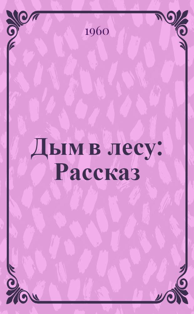Дым в лесу : Рассказ : Для детей