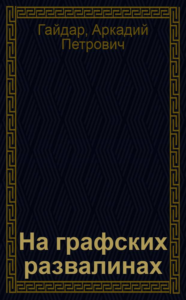 На графских развалинах : Повести и рассказы : Для детей