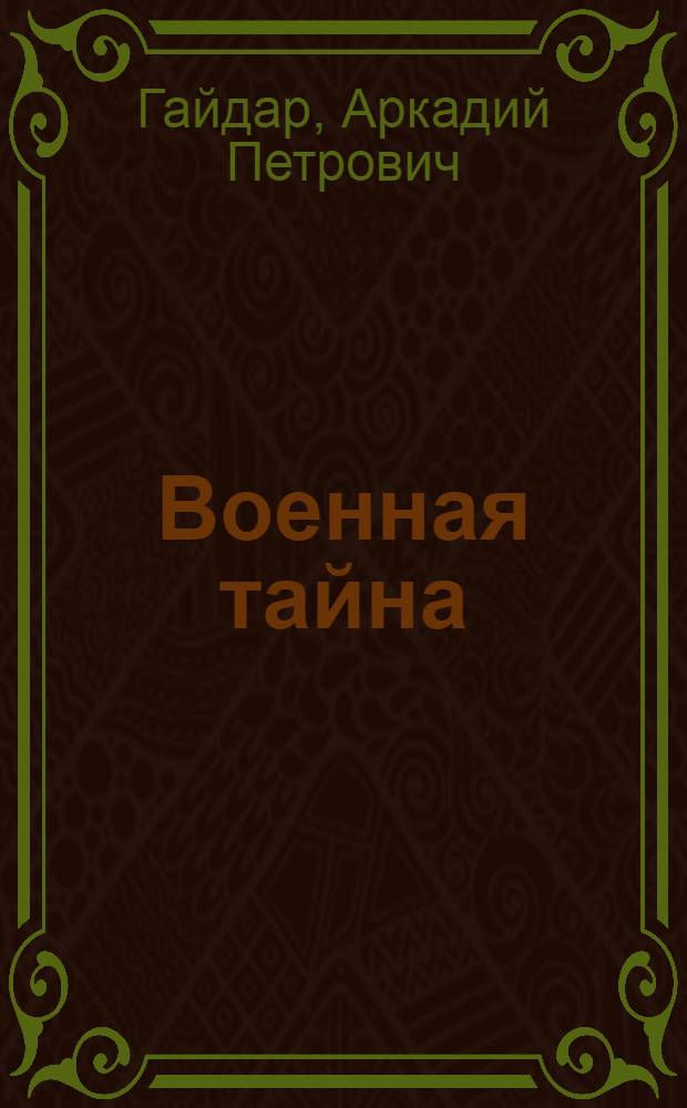 Военная тайна : Для детей