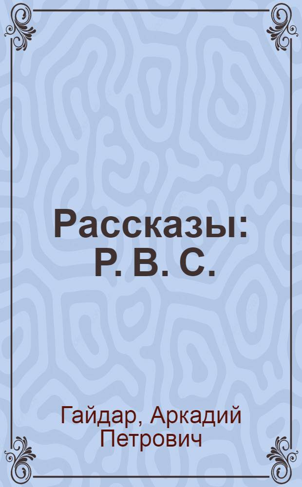 Рассказы : Р. В. С.; Чук и Гек : Для нач. школы