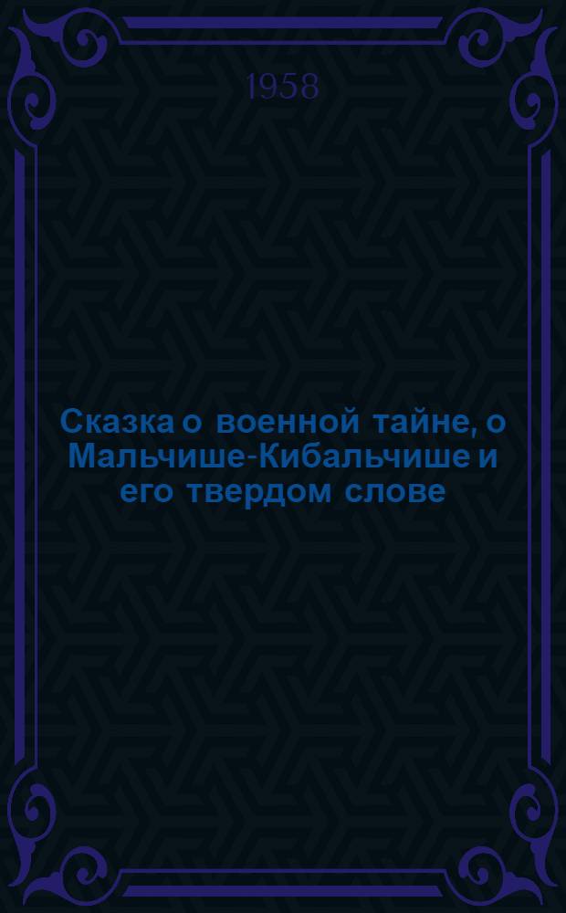 Сказка о военной тайне, о Мальчише-Кибальчише и его твердом слове