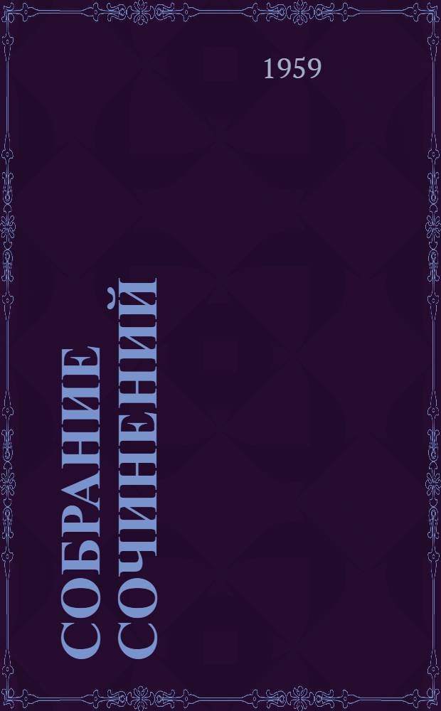 Собрание сочинений : В 4 т. Т. 1 : [Автобиография ; Р. В. С. ; Школа ; Четвертый блиндаж]