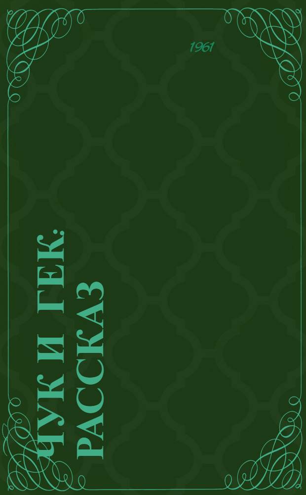 Чук и Гек : Рассказ