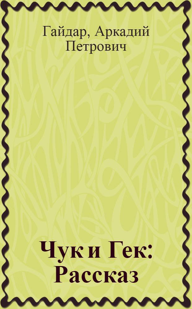 Чук и Гек : Рассказ