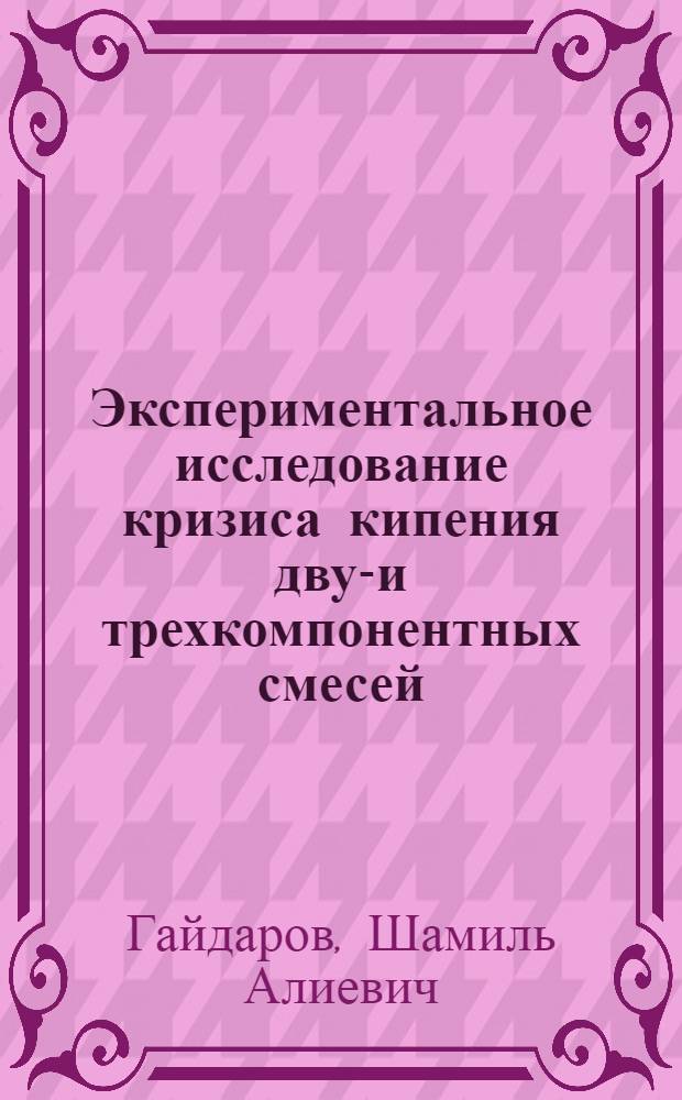 Экспериментальное исследование кризиса кипения двух- и трехкомпонентных смесей : Автореферат дис. на соискание учен. степени канд. техн. наук
