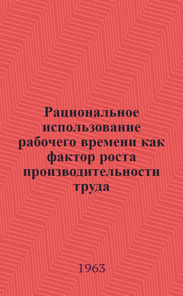 Рациональное использование рабочего времени как фактор роста производительности труда : (На материалах лесозаготовит. пром-сти Вост.-Сиб. совнархоза) : Автореферат дис. на соискание учен. степени кандидата экон. наук