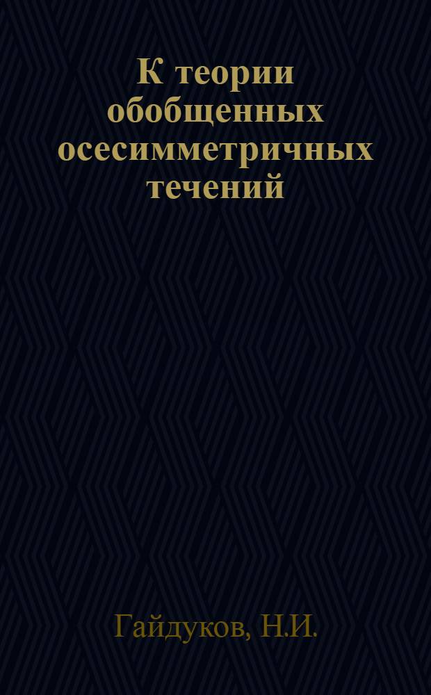 К теории обобщенных осесимметричных течений : Автореферат дис. на соискание учен. степени канд. физ.-мат. наук