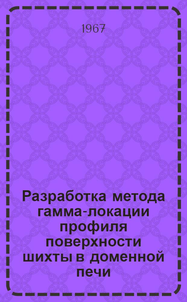 Разработка метода гамма-локации профиля поверхности шихты в доменной печи : Автореферат дис., представл. на соискание учен. степени кандидата техн. наук
