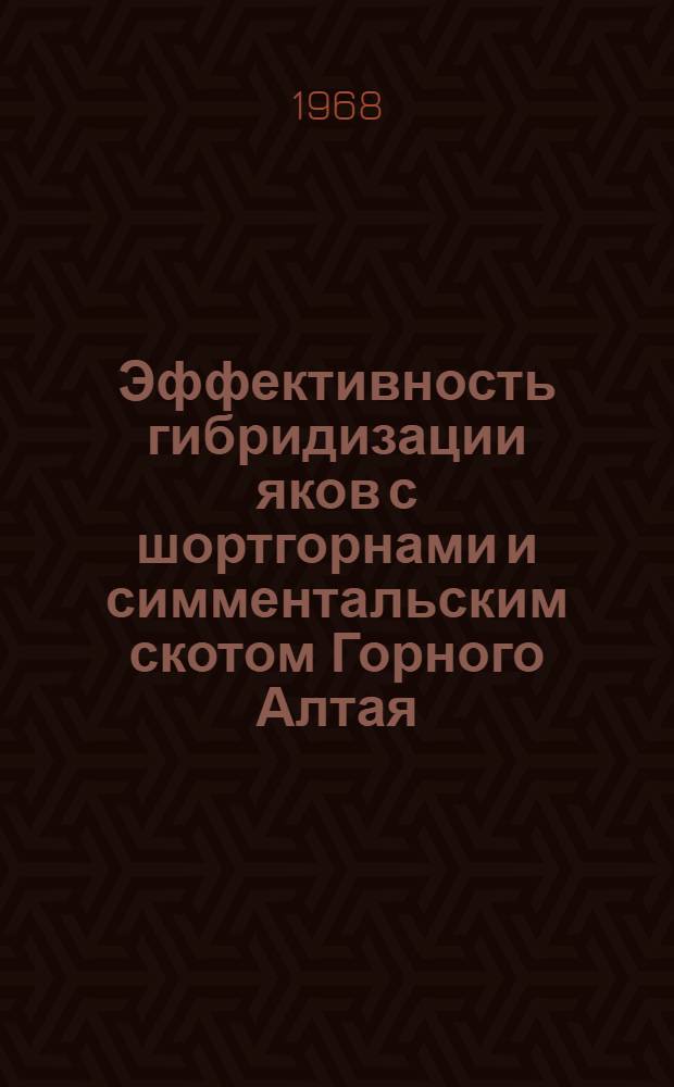 Эффективность гибридизации яков с шортгорнами и симментальским скотом Горного Алтая : Автореферат дис. на соискание учен. степени канд. с.-х. наук : (553)