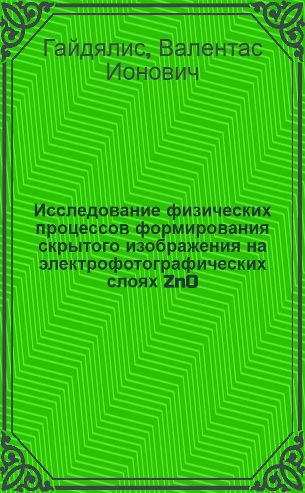 Исследование физических процессов формирования скрытого изображения на электрофотографических слоях [ZnO] : Автореферат дис. на соискание учен. степени канд. физ.-мат. наук : (049)
