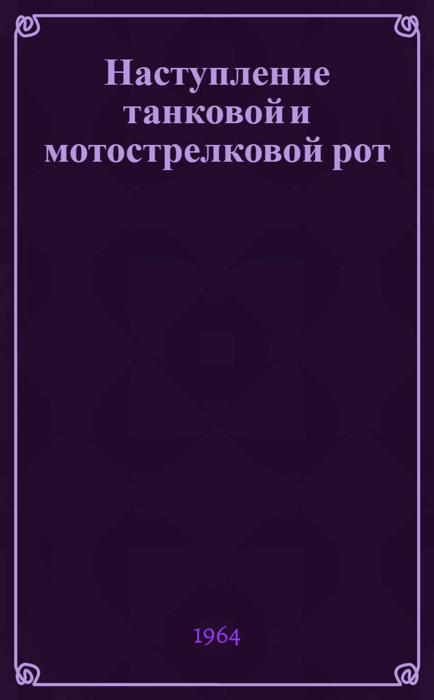 Наступление танковой и мотострелковой рот : Лекция
