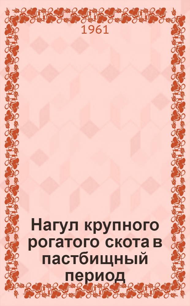 Нагул крупного рогатого скота в пастбищный период
