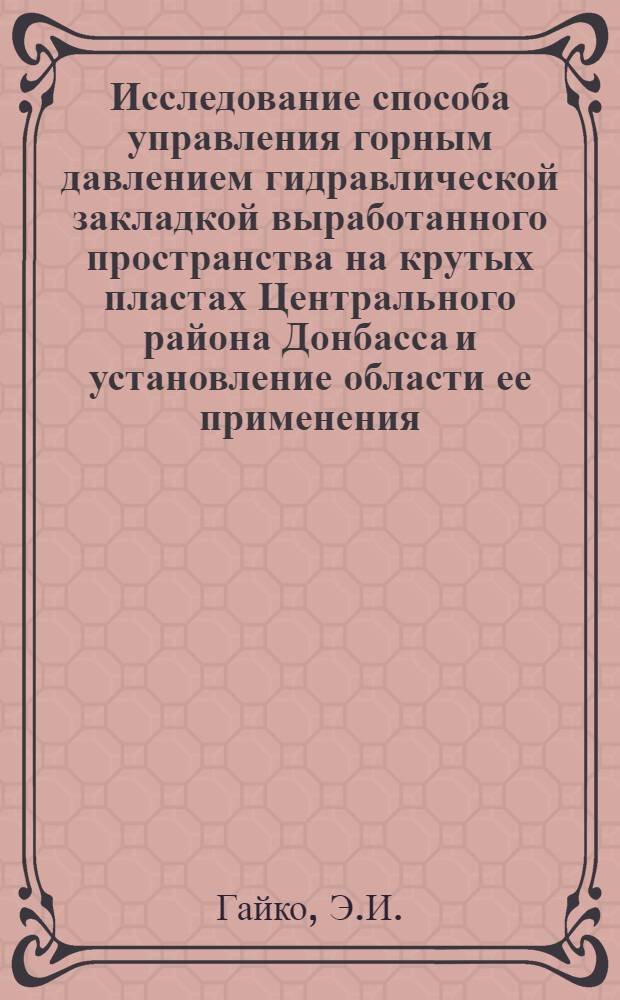 Исследование способа управления горным давлением гидравлической закладкой выработанного пространства на крутых пластах Центрального района Донбасса и установление области ее применения : Автореферат дис. на соискание учен. степени канд. техн. наук : (311)