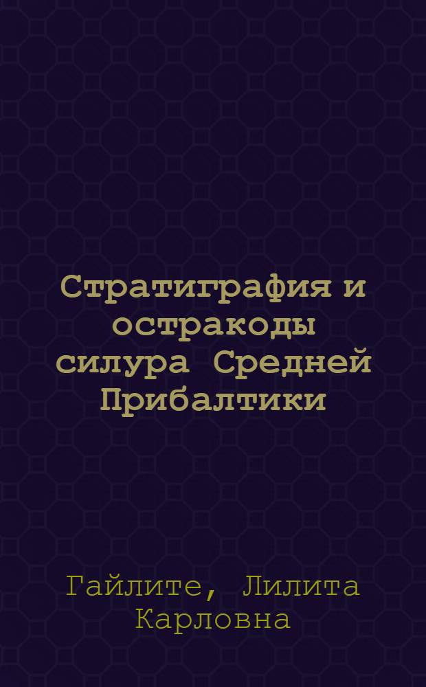 Стратиграфия и остракоды силура Средней Прибалтики : Автореферат дис. на соискание учен. степени канд. геол.-минерал. наук