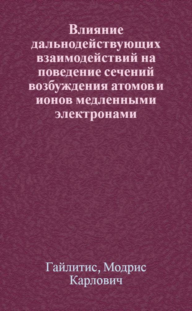Влияние дальнодействующих взаимодействий на поведение сечений возбуждения атомов и ионов медленными электронами : Автореферат дис. на соискание учен. степени кандидата физ.-мат. наук