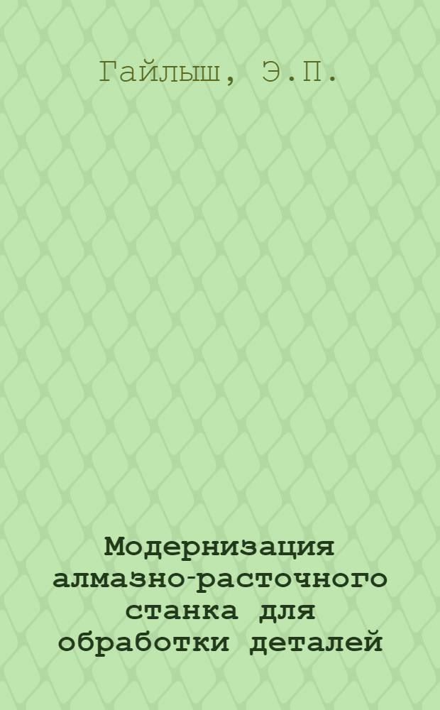 Модернизация алмазно-расточного станка для обработки деталей