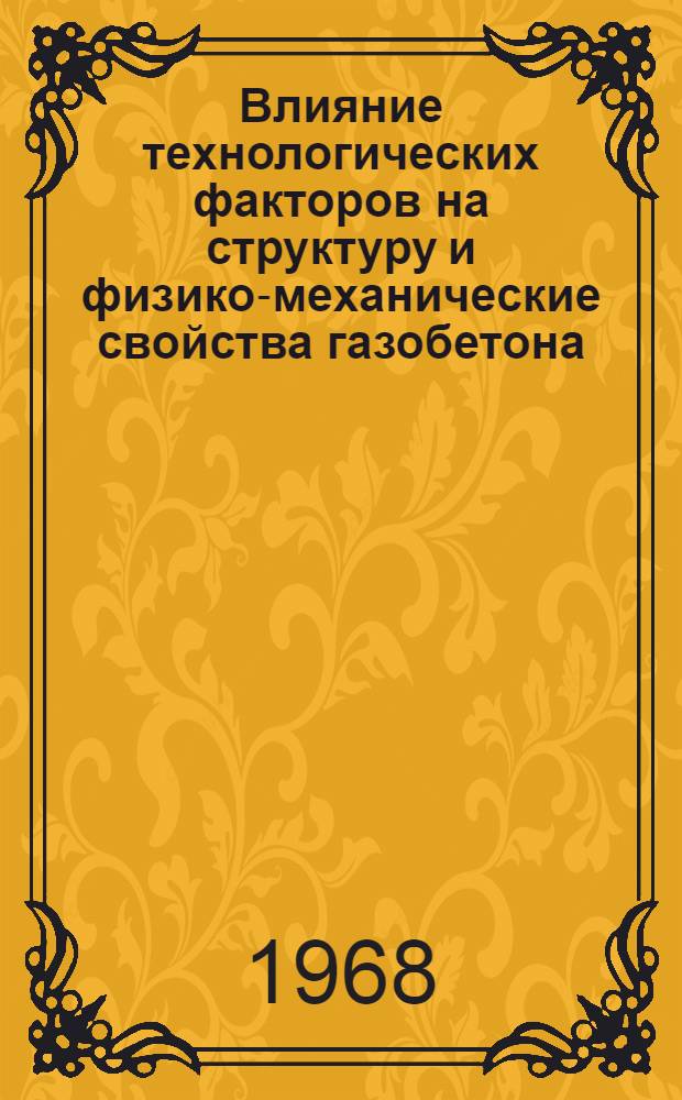 Влияние технологических факторов на структуру и физико-механические свойства газобетона : Автореферат дис. на соискание учен. степени канд. техн. наук : (484)