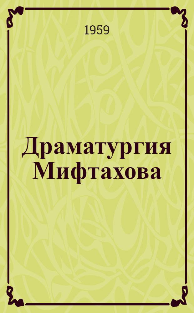 Драматургия Мифтахова : (Из истории развития башкир. литературы)
