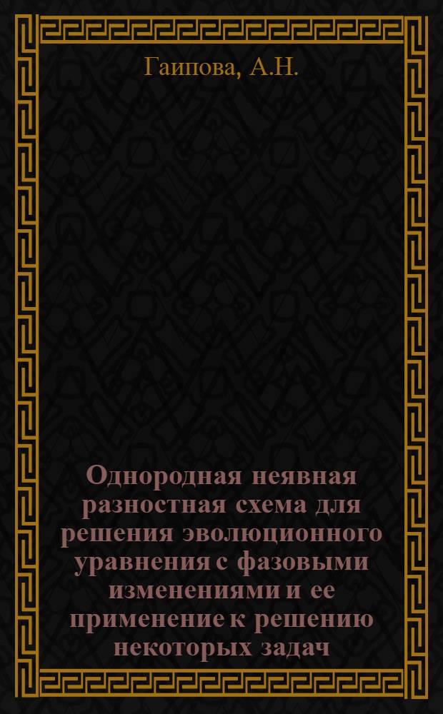 Однородная неявная разностная схема для решения эволюционного уравнения с фазовыми изменениями и ее применение к решению некоторых задач : Автореферат дис. на соискание учен. степени канд. физ.-мат. наук : (008)