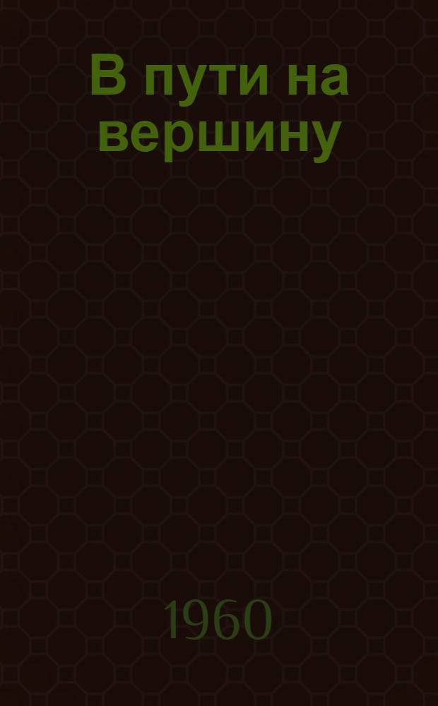 В пути на вершину : Стихи