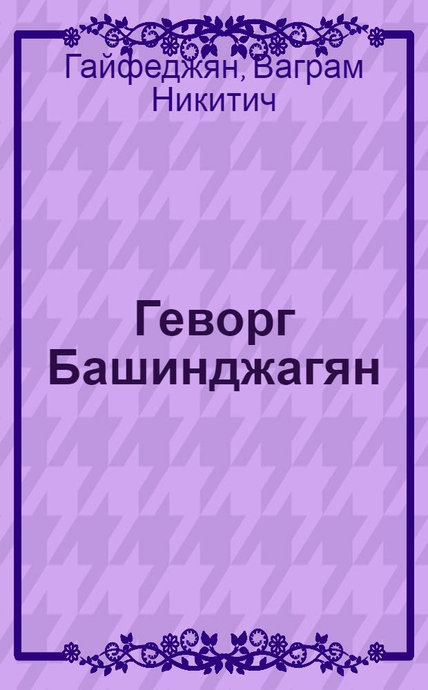 Геворг Башинджагян : Художник. 1857-1925
