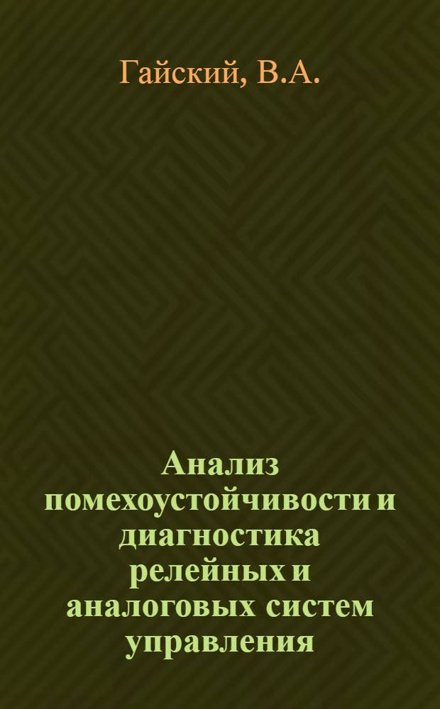 Анализ помехоустойчивости и диагностика релейных и аналоговых систем управления : Автореферат дис. на соискание учен. степени канд. техн. наук