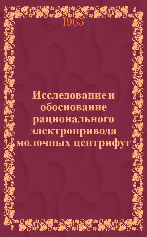 Исследование и обоснование рационального электропривода молочных центрифуг : Автореферат дис. на соискание учен. степени кандидата техн. наук