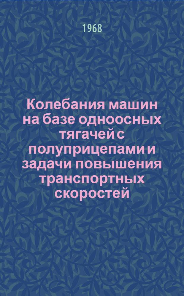 Колебания машин на базе одноосных тягачей с полуприцепами и задачи повышения транспортных скоростей : Автореферат дис. на соискание учен. степени канд. техн. наук : (184)