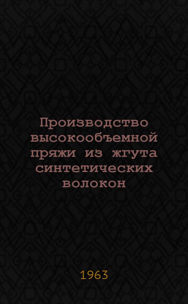 Производство высокообъемной пряжи из жгута синтетических волокон