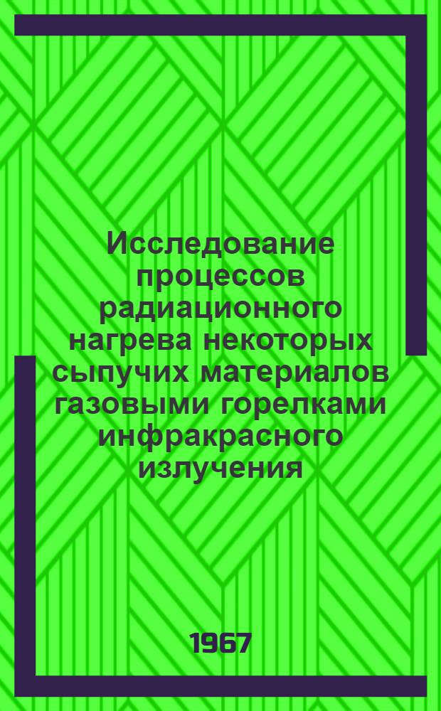 Исследование процессов радиационного нагрева некоторых сыпучих материалов газовыми горелками инфракрасного излучения : Автореферат дис. на соискание учен. степени канд. техн. наук