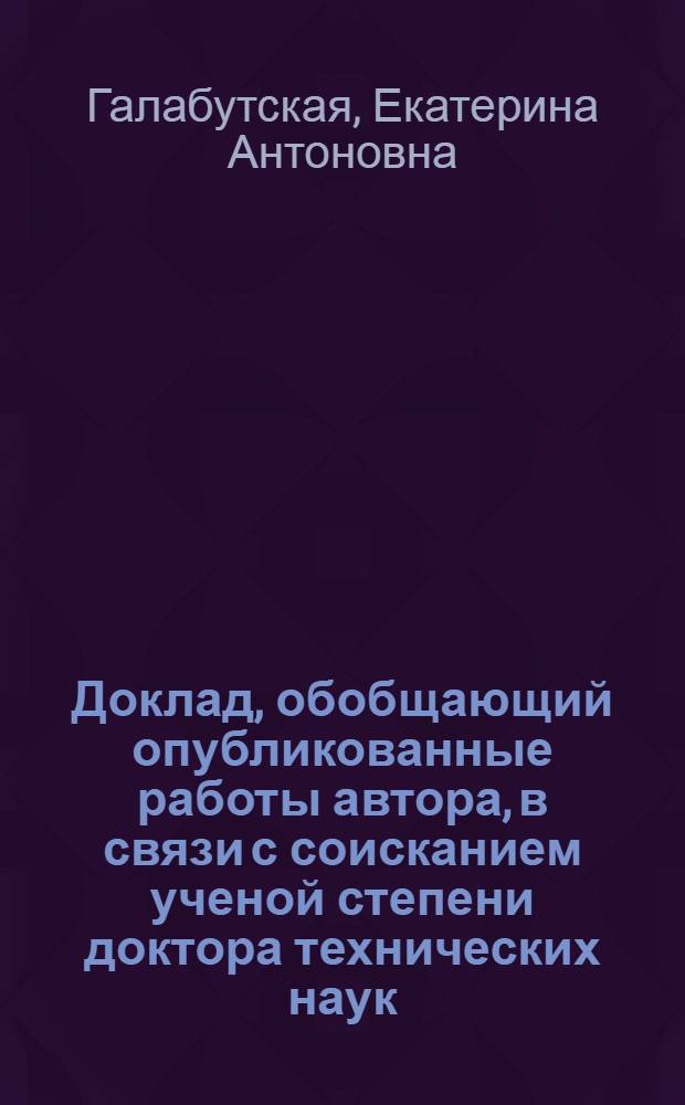 Доклад, обобщающий опубликованные работы автора, в связи с соисканием ученой степени доктора технических наук