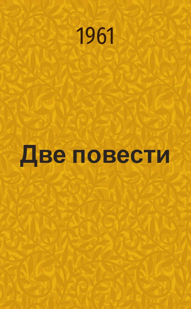 Две повести
