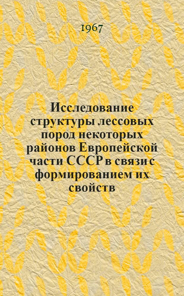 Исследование структуры лессовых пород некоторых районов Европейской части СССР в связи с формированием их свойств : Автореферат дис. на соискание учен. степени канд. геол.-минерал. наук
