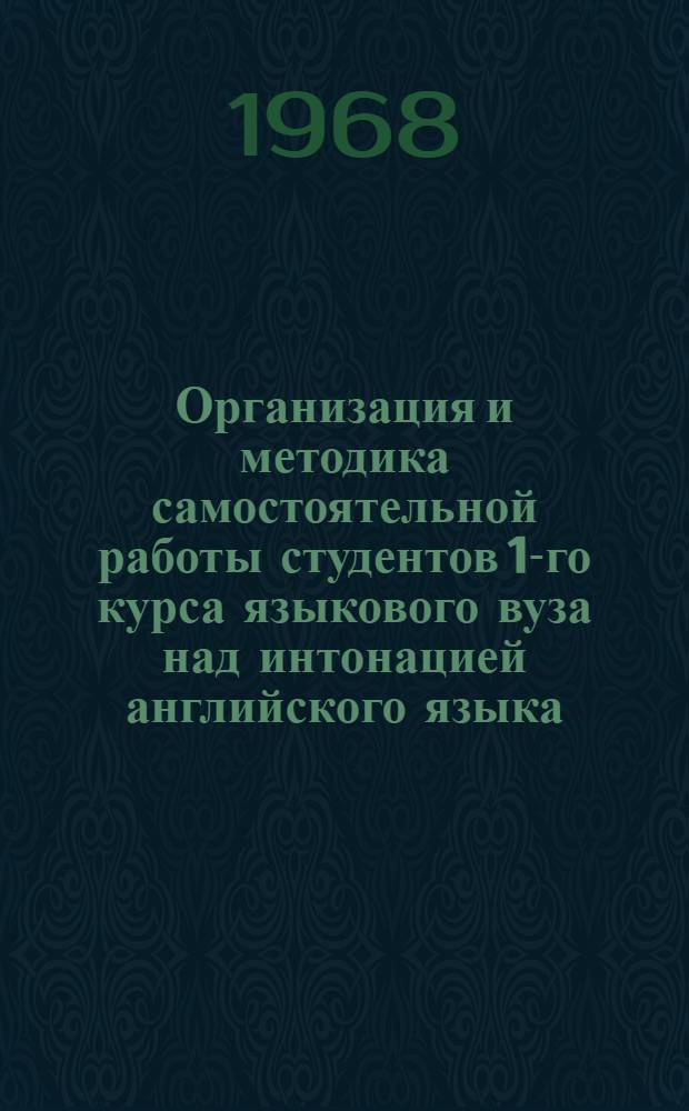 Организация и методика самостоятельной работы студентов 1-го курса языкового вуза над интонацией английского языка : (Нач. этап обучения) : Автореферат дис. на соискание учен. степени канд. пед. наук : (732)