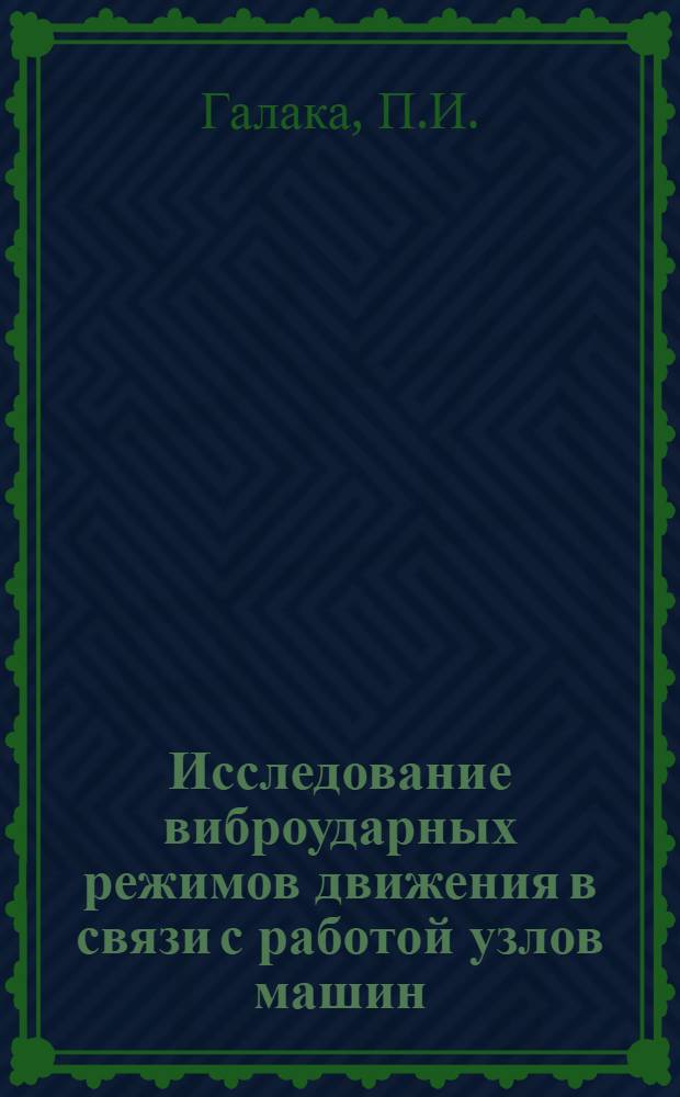 Исследование виброударных режимов движения в связи с работой узлов машин : Автореферат дис. на соискание учен. степени кандидата техн. наук