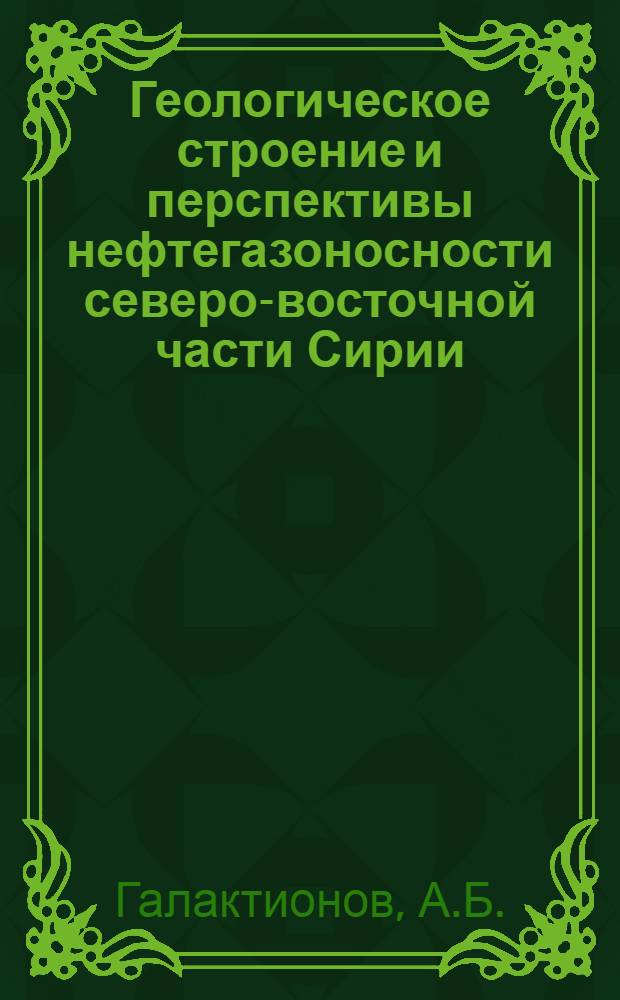 Геологическое строение и перспективы нефтегазоносности северо-восточной части Сирии : Автореферат дис. на соискание учен. степени канд. геол.-минерал. наук