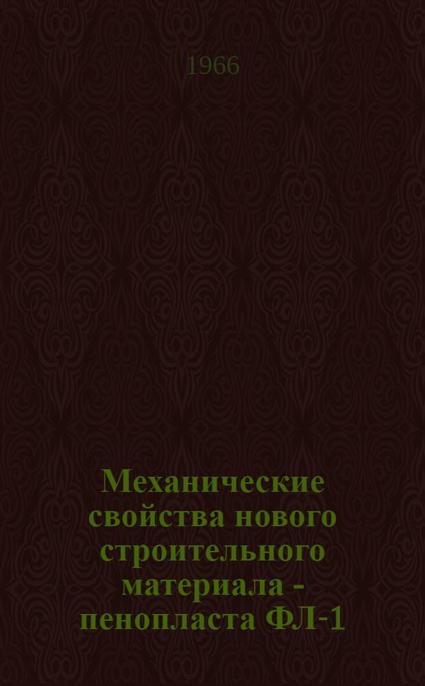 Механические свойства нового строительного материала - пенопласта ФЛ-1 : Автореферат дис. на соискание учен. степени канд. техн. наук