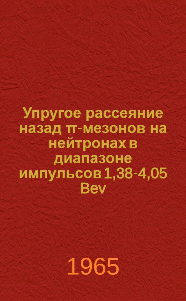 Упругое рассеяние назад π-мезонов на нейтронах в диапазоне импульсов 1,38-4,05 Bev/c : Автореферат дис. на соискание учен. степени кандидата физ.-мат. наук