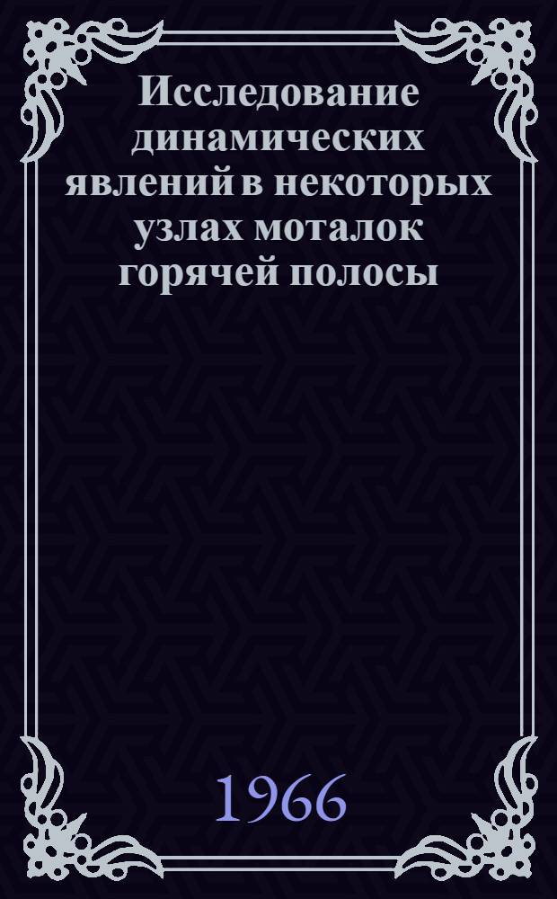 Исследование динамических явлений в некоторых узлах моталок горячей полосы : Автореферат дис. на соискание учен. степени канд. техн. наук