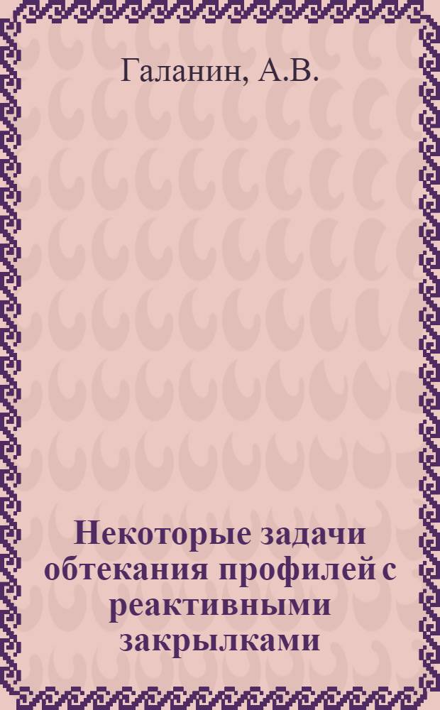 Некоторые задачи обтекания профилей с реактивными закрылками : Автореферат дис. на соискание учен. степени кандидата физ.-мат. наук