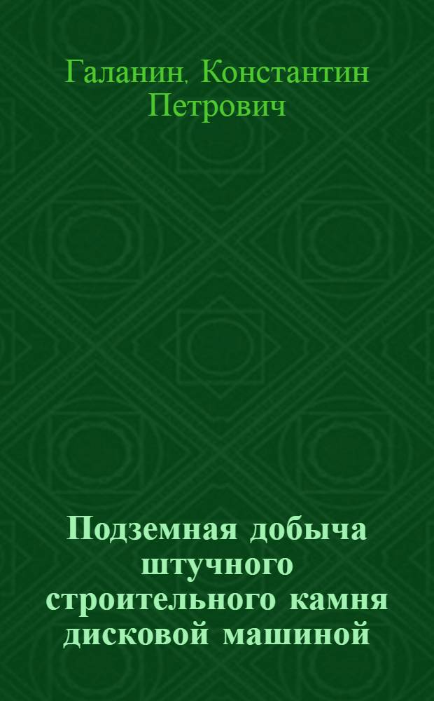 Подземная добыча штучного строительного камня дисковой машиной : Автореферат дис. на соискание учен. степени кандидата техн. наук
