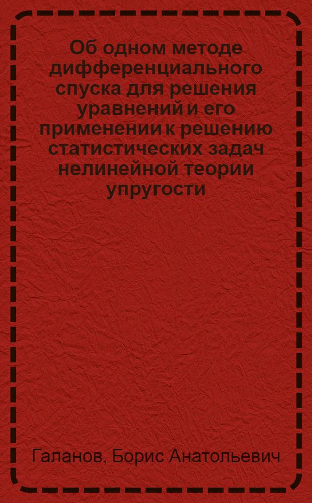 Об одном методе дифференциального спуска для решения уравнений и его применении к решению статистических задач нелинейной теории упругости : Автореферат дис. на соискание учен. степени канд. физ.-мат. наук : (008)