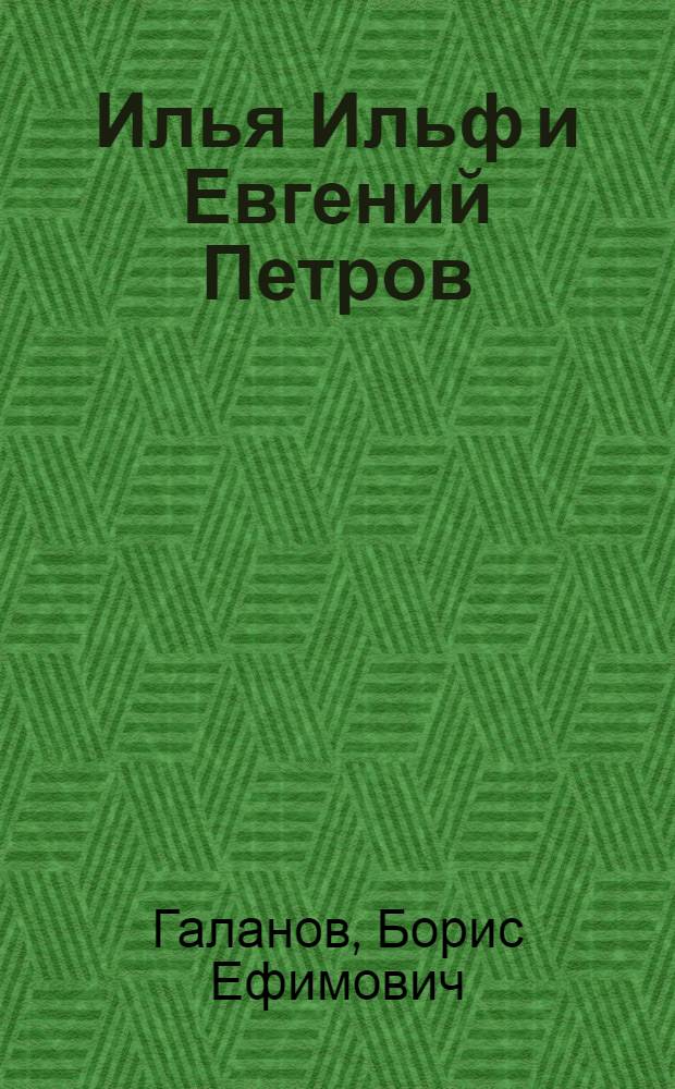 Илья Ильф и Евгений Петров : Жизнь. Творчество