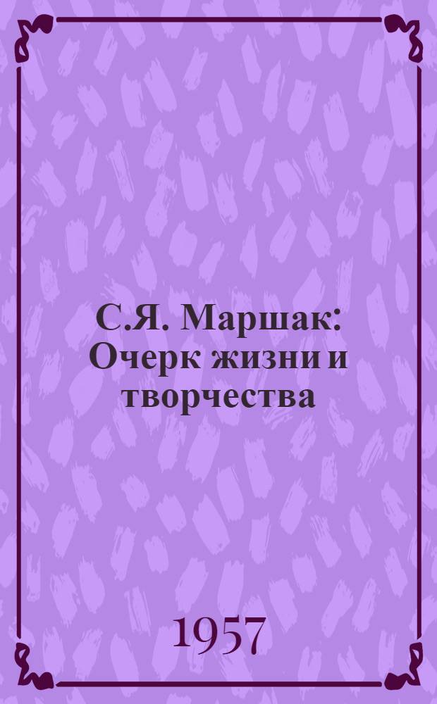 С.Я. Маршак : Очерк жизни и творчества
