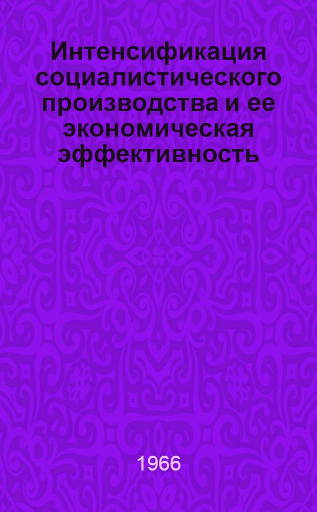 Интенсификация социалистического производства и ее экономическая эффективность : (На материалах совхозов УССР) : Автореферат дис. на соискание учен. степени канд. экон. наук