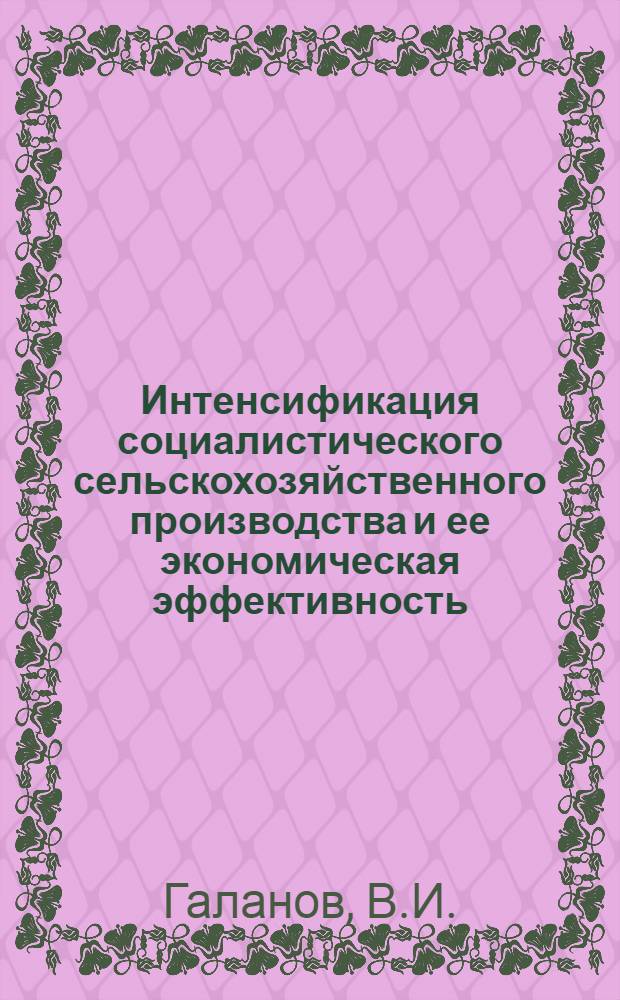Интенсификация социалистического сельскохозяйственного производства и ее экономическая эффективность : № 590 - Полит. экономия : Автореферат дис. на соискание учен. степени канд. экон. наук