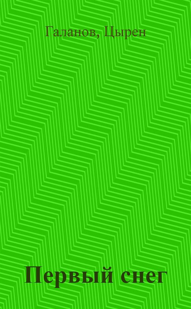 Первый снег; Живет человек; Дулмадай: Переводы: Повести